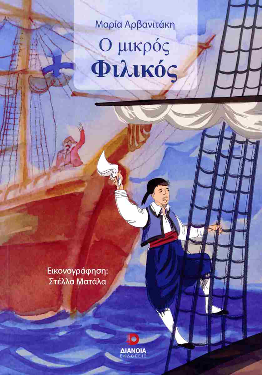 Ο Μικρός Φιλικός