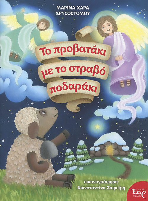 Το Προβατάκι Mε Tο Στραβό Ποδαράκι