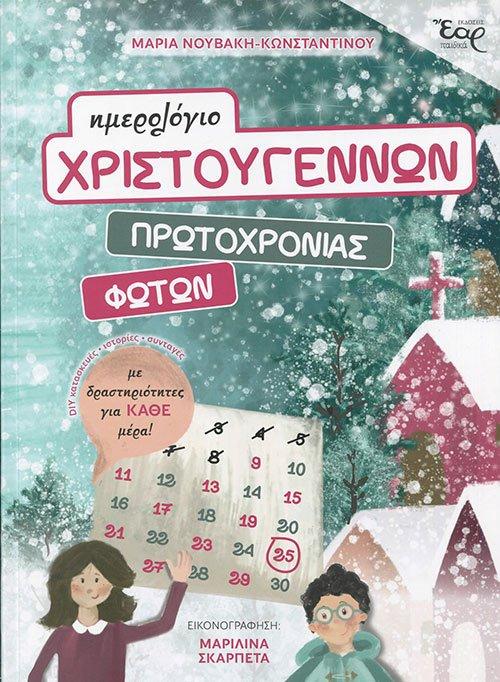 Ημερολόγιο Χριστουγέννων Πρωτοχρονιάς Φώτων