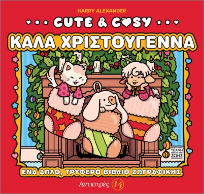 Cute and Cosy 4: Καλά Χριστούγεννα