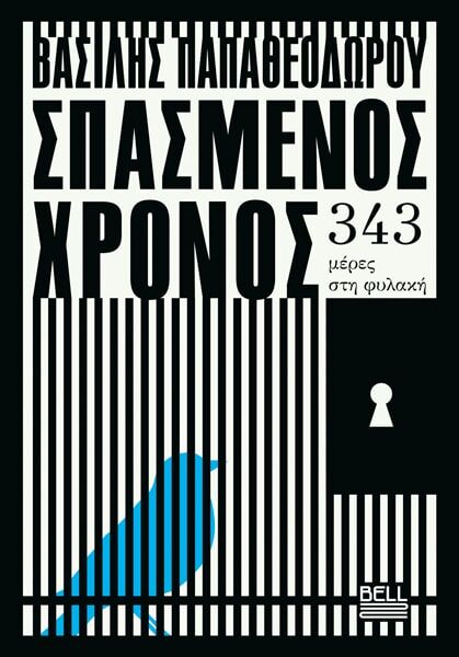 Σπασμένος Χρόνος