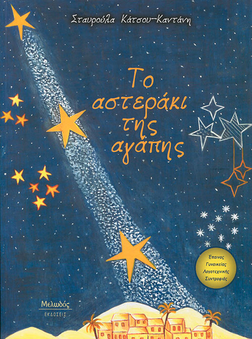 Το Αστεράκι Της Αγάπης Το Αστεράκι Της Αγάπης