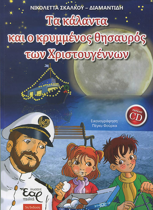 Τα Κάλαντα Και Ο Κρυμμένος Θησαυρός Των Χριστουγέννων(+CD) Τα Κάλαντα Και Ο Κρυμμένος Θησαυρός Των Χριστουγέννων(+CD)