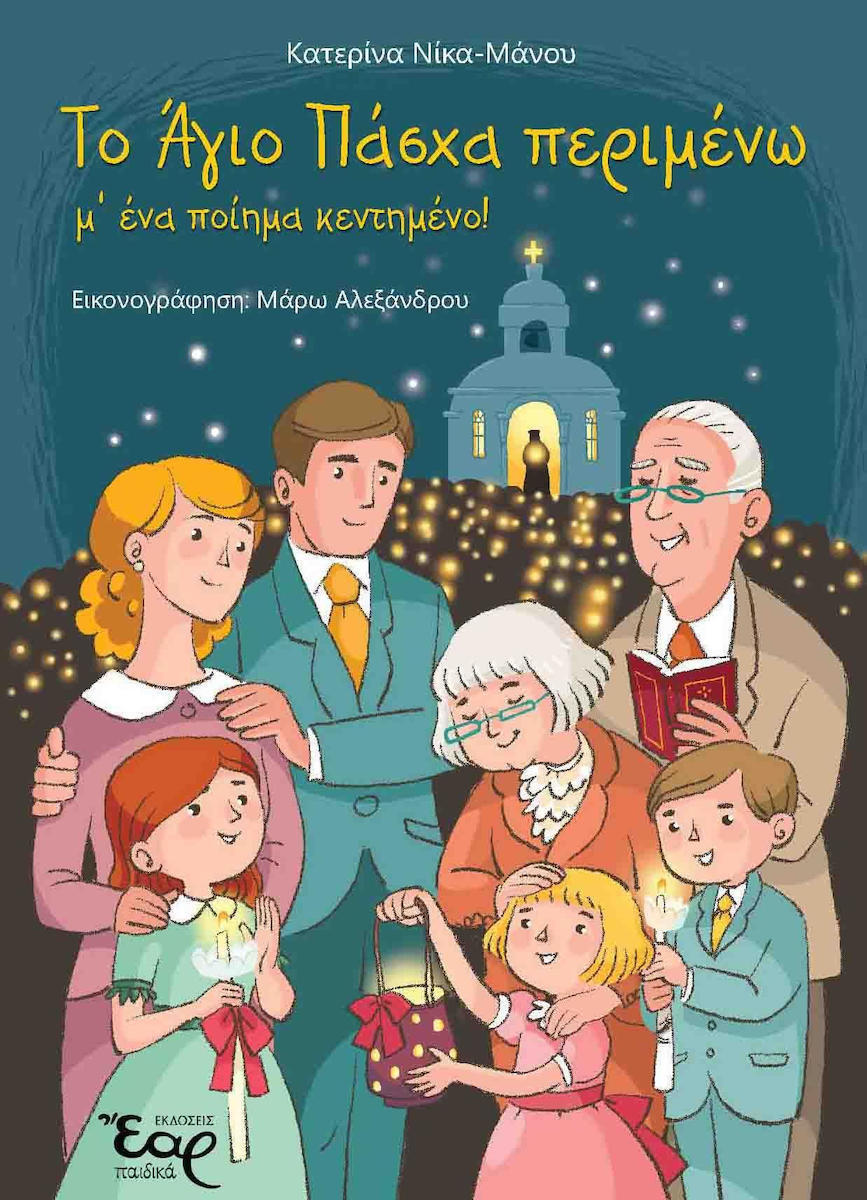 Το Άγιο Πάσχα Περιμένω Μ' Ένα Ποίημα Κεντημένο!