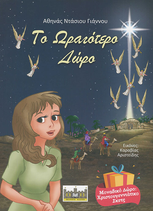 Το Ωραιότερο Δώρο Το Ωραιότερο Δώρο