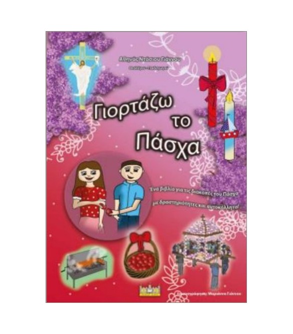 Γιορτάζω Το Πάσχα