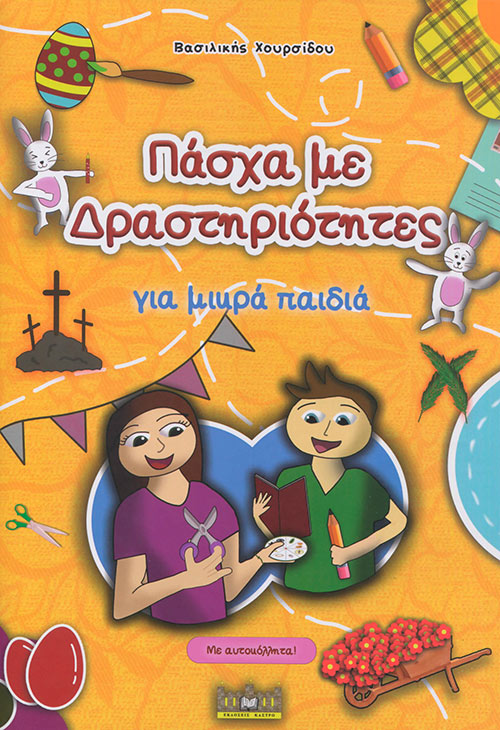 Πάσχα Με Δραστηριότητες