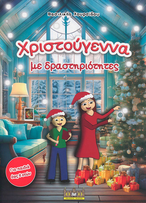 Χριστούγεννα Με Δραστηριότητες Χριστούγεννα Με Δραστηριότητες