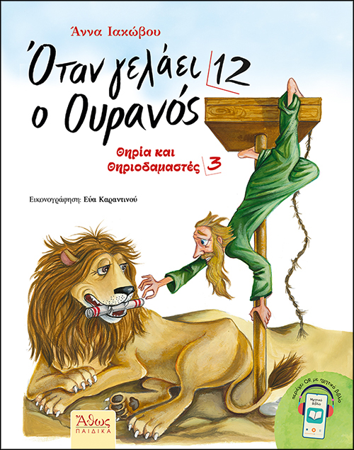 Όταν Γελάει Ο Ουρανός No12 - Θηρία Και Θηριοδαμαστές No3