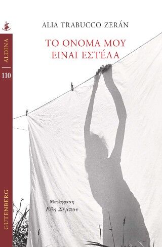 Το Όνομα Μου Είναι Εστέλα