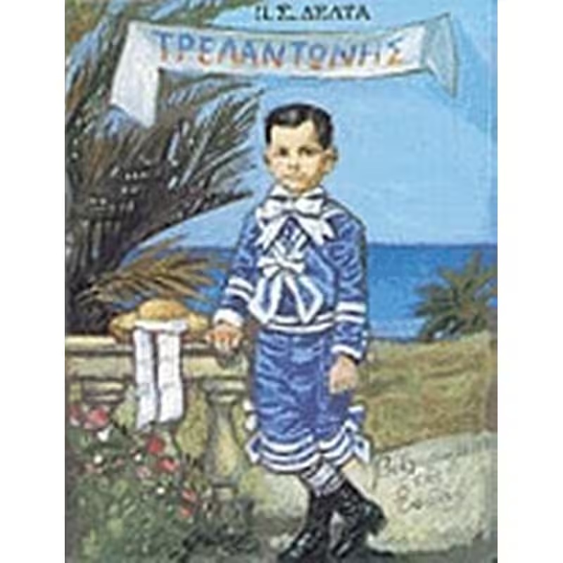 Τρελαντώνης