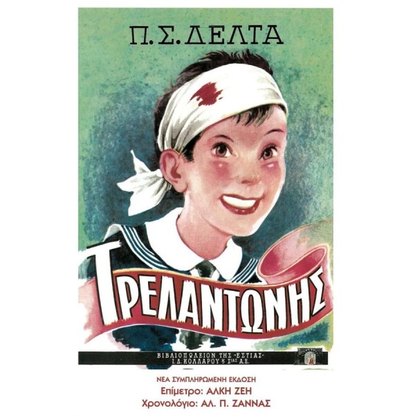 Τρελαντώνης