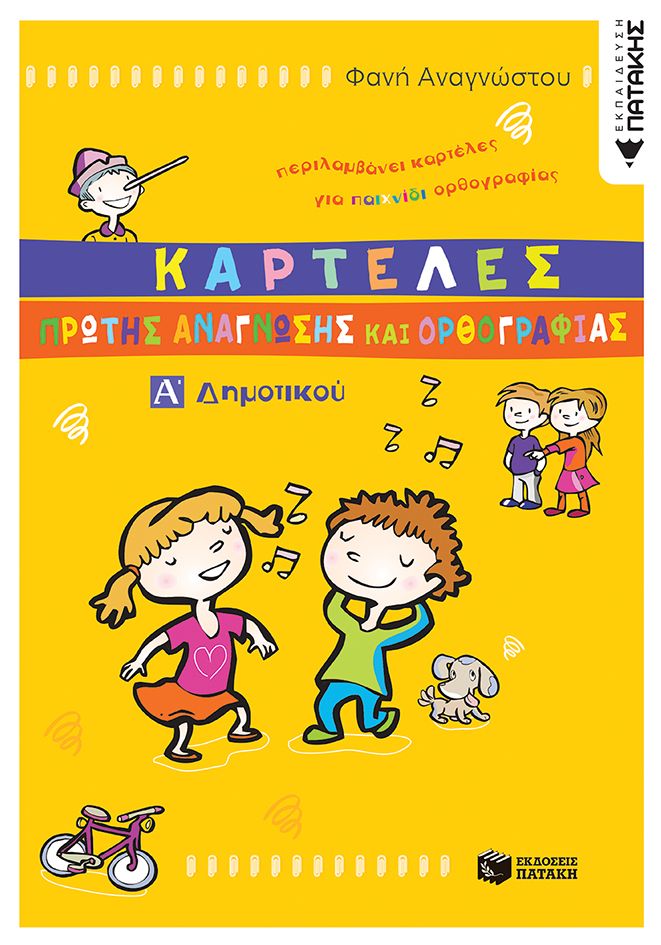 Καρτέλες Πρώτης Ανάγνωσης Και Ορθογραφίας Α΄ Δημοτικού
