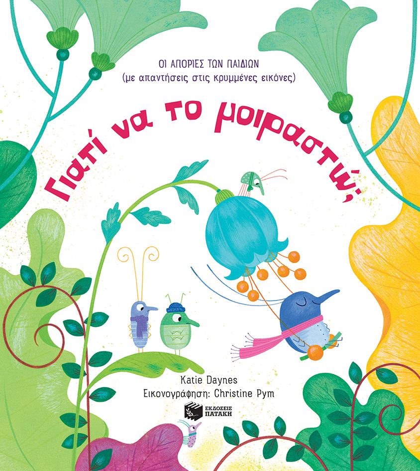 Οι Απορίες Των Παιδιών - Γιατί Να Το Μοιραστώ (Με Απαντήσεις Στις Κρυμμένες Εικόνες)