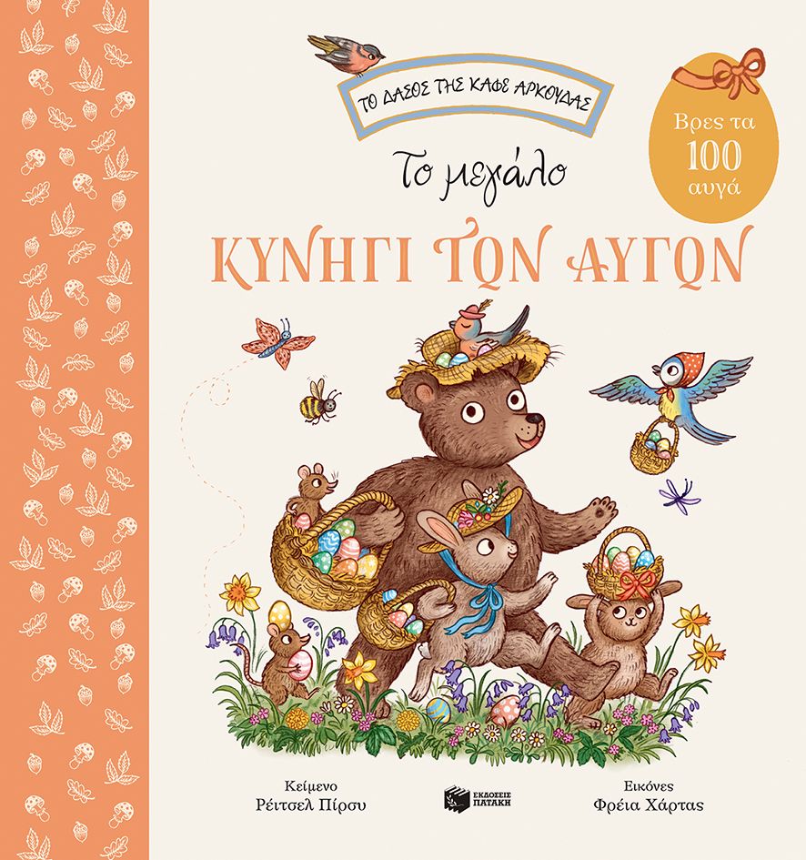 Το Δάσος Της Καφέ Αρκούδας - Το Μεγάλο Κυνήγι Των Αυγών, Βρες Τα 100 Αυγά