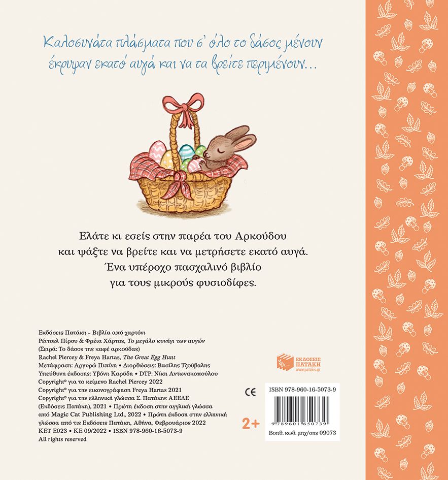 Το Δάσος Της Καφέ Αρκούδας - Το Μεγάλο Κυνήγι Των Αυγών, Βρες Τα 100 Αυγά