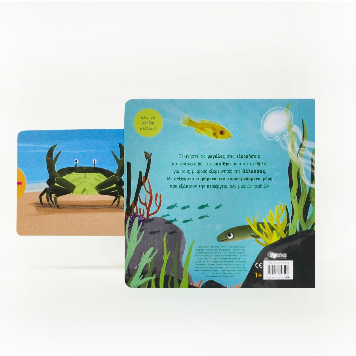 Μεγάλες Εξορμήσεις Για Μικρούς Εξερευνητές - Θάλασσα