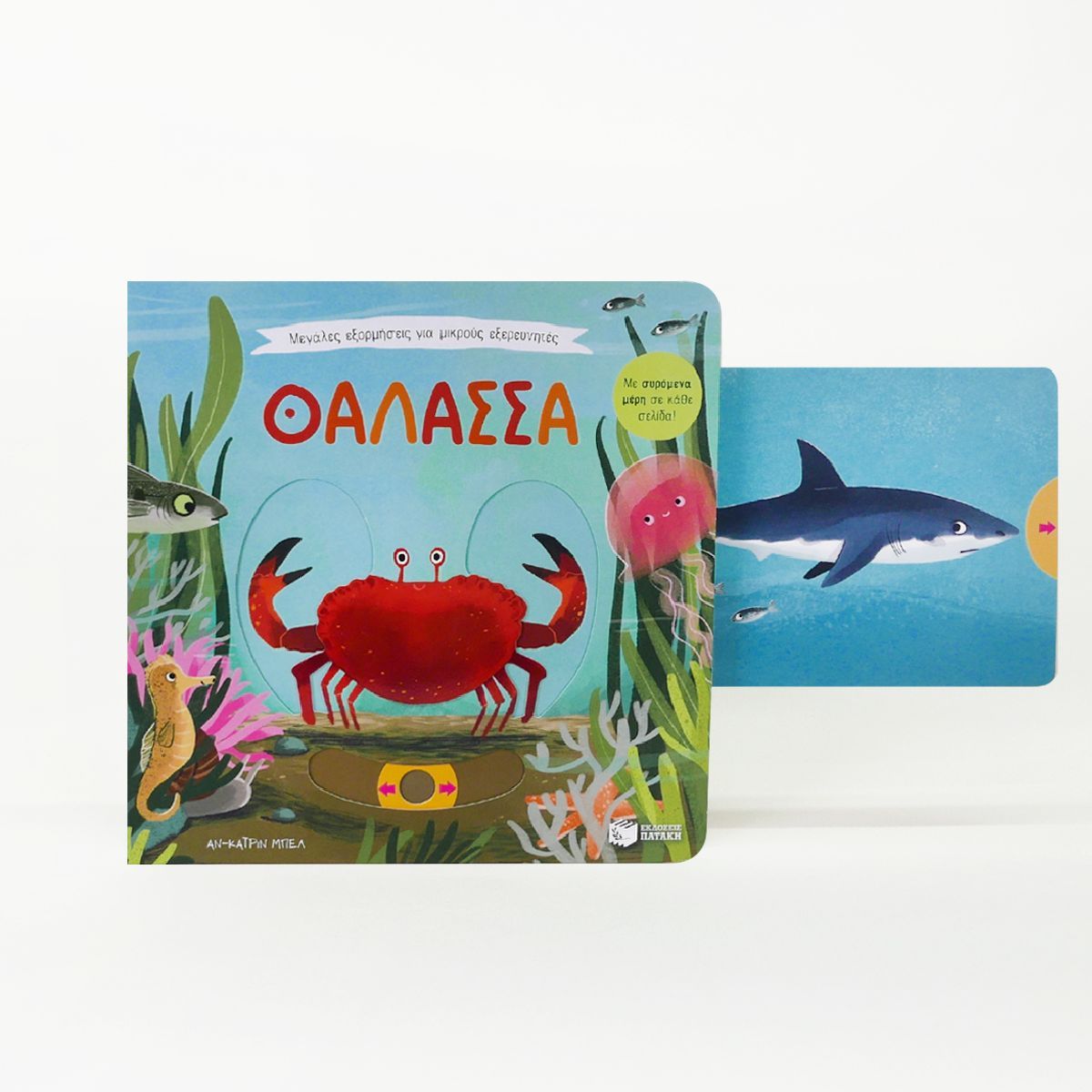 Μεγάλες Εξορμήσεις Για Μικρούς Εξερευνητές - Θάλασσα