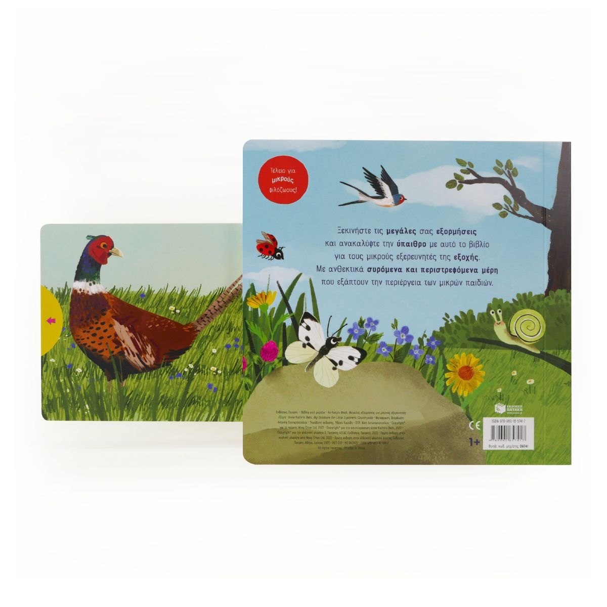 Μεγάλες Εξορμήσεις Για Μικρούς Εξερευνητές - Εξοχή