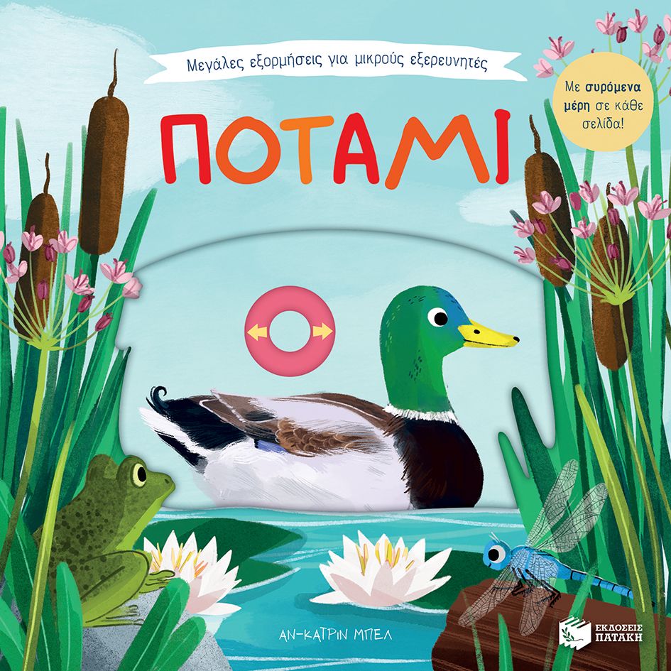 Μεγάλες Εξορμήσεις Για Μικρούς Εξερευνητές - Ποτάμι