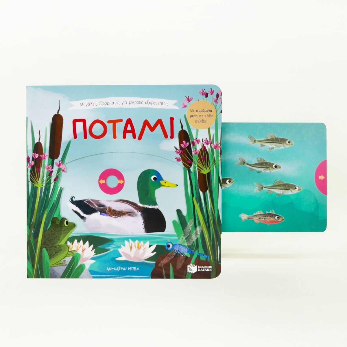 Μεγάλες Εξορμήσεις Για Μικρούς Εξερευνητές - Ποτάμι