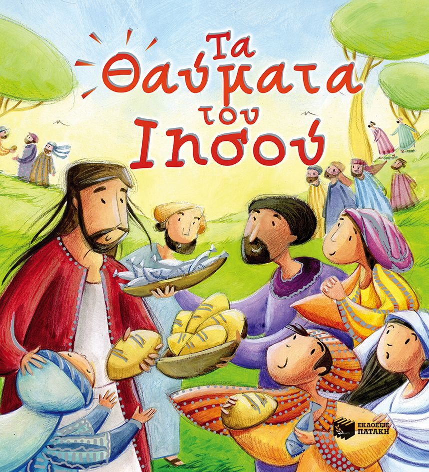 Οι Πρώτες Μου Ιστορίες Από Τη Βίβλο - Τα Θαύματα Του Ιησού