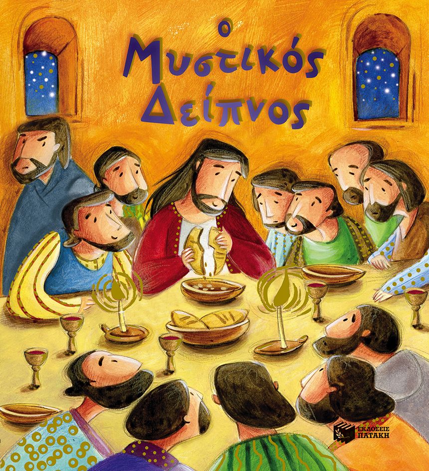 Οι Πρώτες Μου Ιστορίες Από Τη Βίβλο - Ο Μυστικός Δείπνος