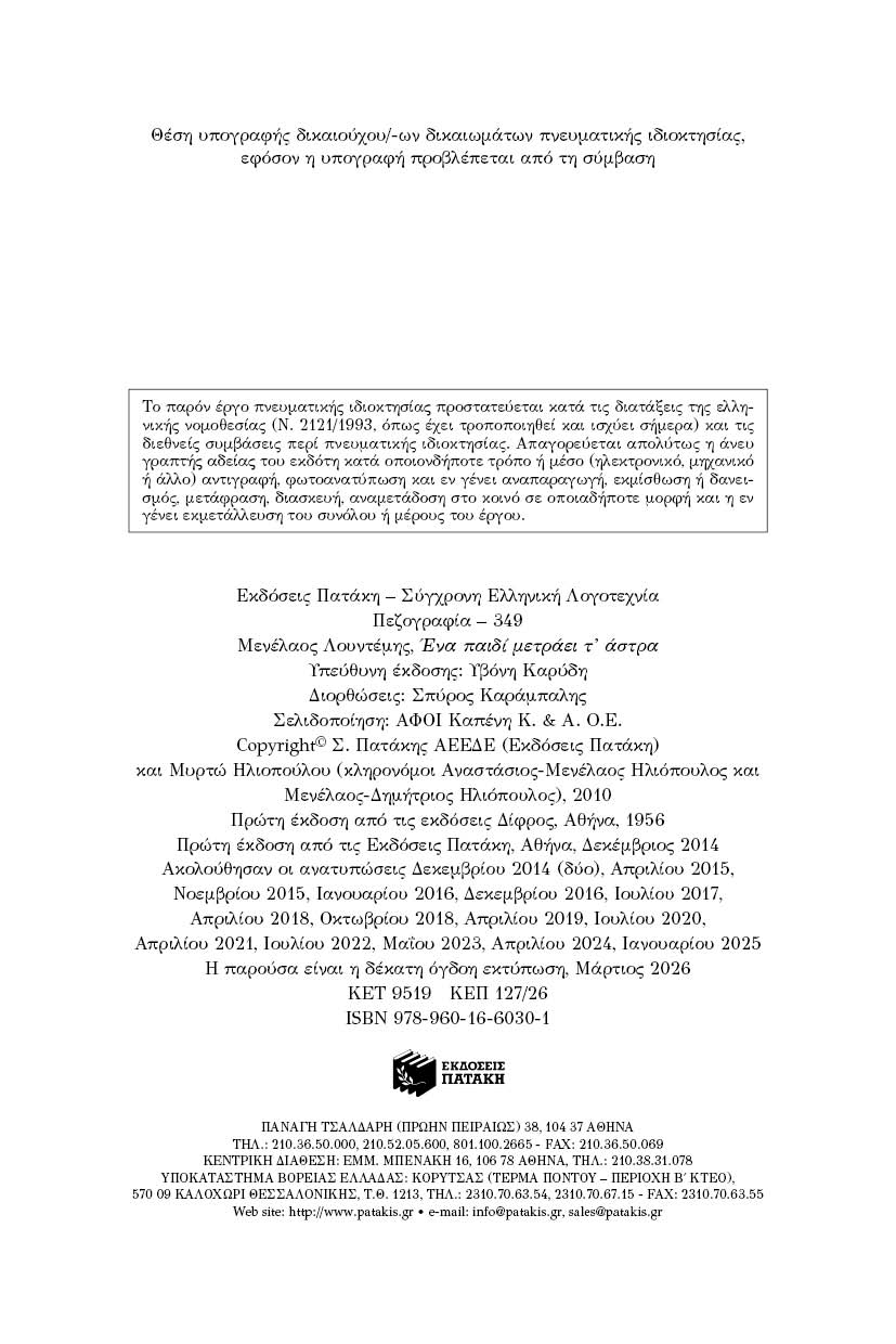 Ένα Παιδί Μετράει Τ΄ Άστρα