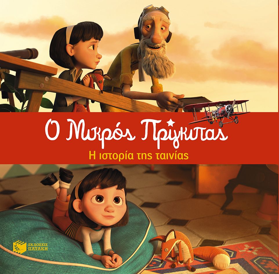 Ο Μικρός Πρίγκιπας - Η Ιστορία Της Ταινίας