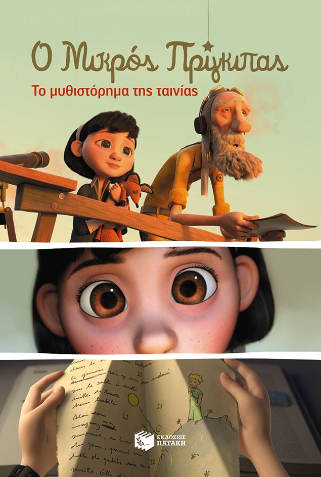 Ο Μικρός Πρίγκιπας - Το Μυθιστόρημα Της Ταινίας