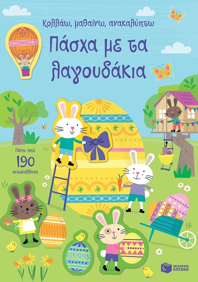 Κολλάω, Μαθαίνω, Ανακαλύπτω - Πάσχα Με Τα Λαγουδάκια