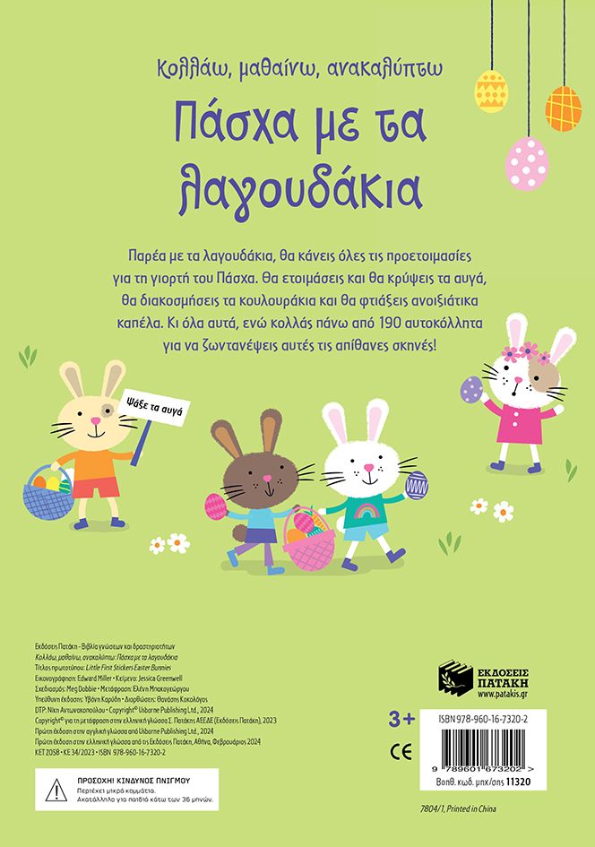Κολλάω, Μαθαίνω, Ανακαλύπτω - Πάσχα Με Τα Λαγουδάκια