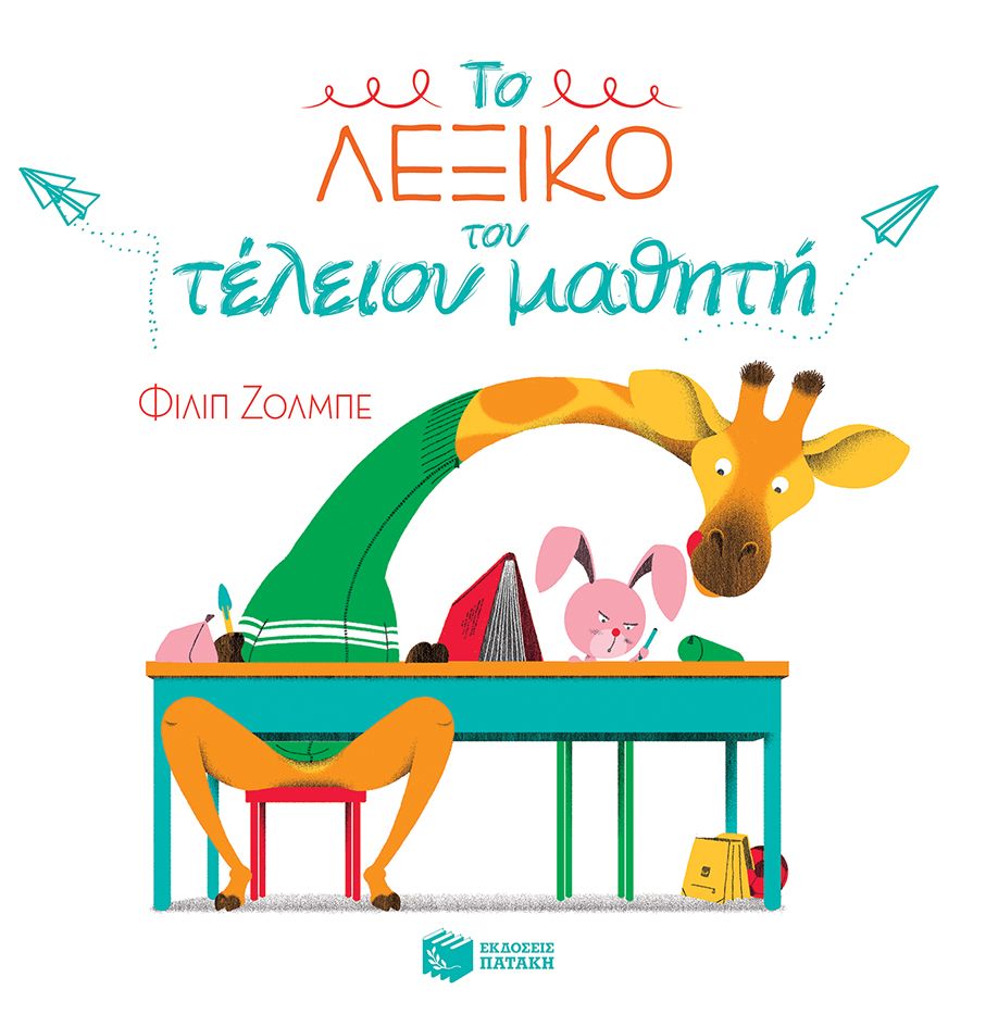 Το Λεξικό Του Τέλειου Μαθητή