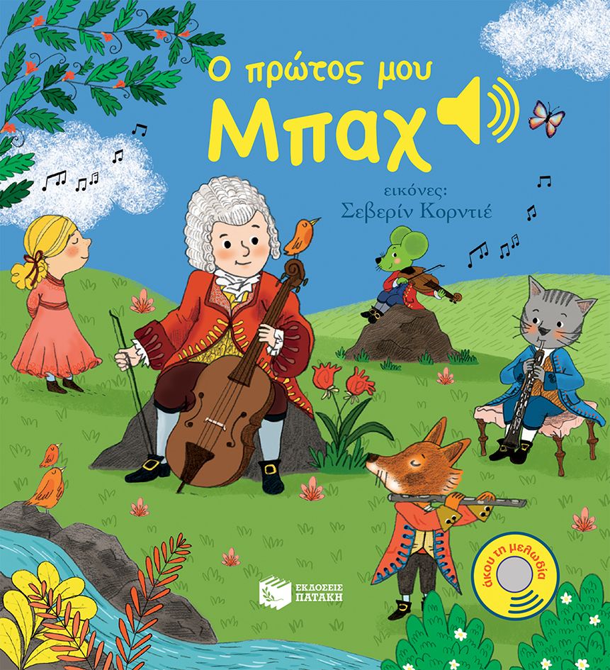 Μια Μελωδία Σε Κάθε Σελίδα - Ο Πρώτος Μου Μπαχ