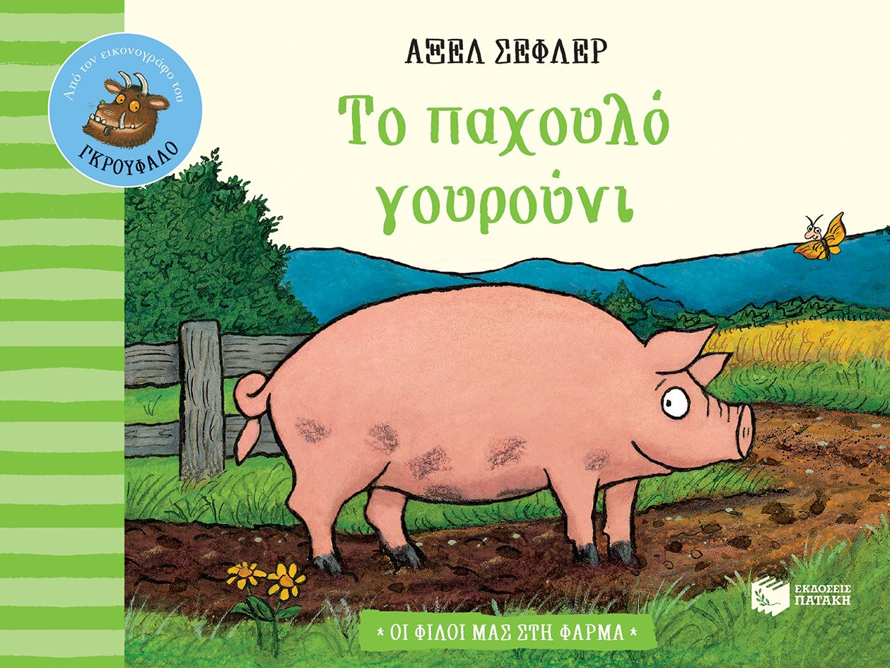 Οι Φίλοι Μας Στη Φάρμα - Το Παχουλό Γουρούνι