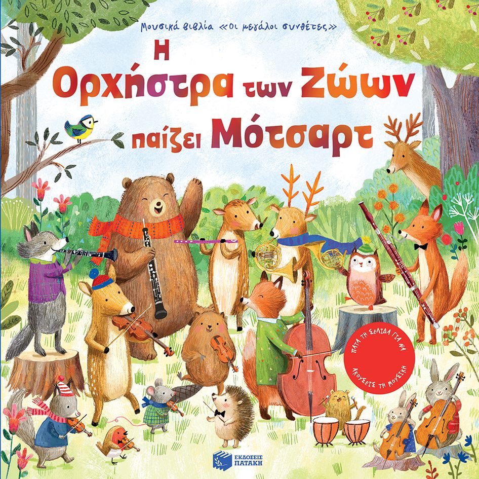 Η Ορχήστρα Των Ζώων Παίζει Μότσαρτ