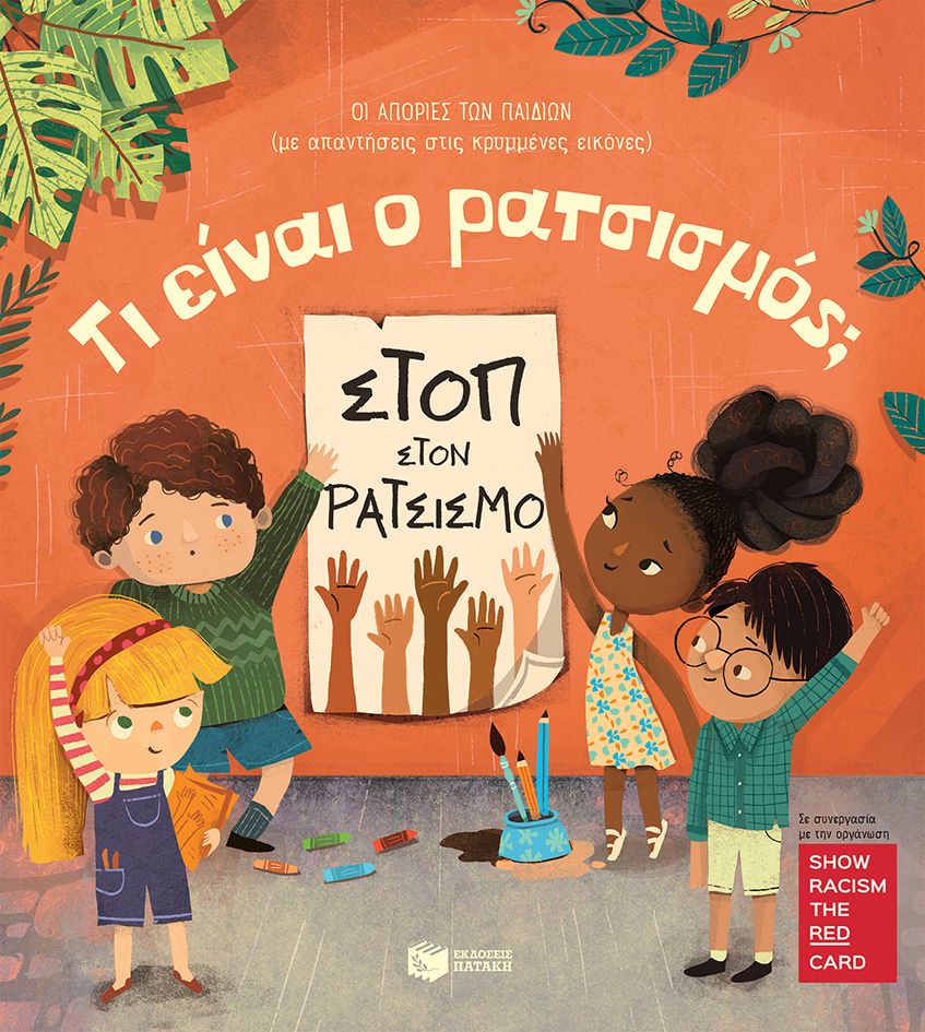 Οι Απορίες Των Παιδιών - Τι Είναι Ο Ρατσισμός; (Με Απαντήσεις Στις Κρυμμένες Εικόνες)