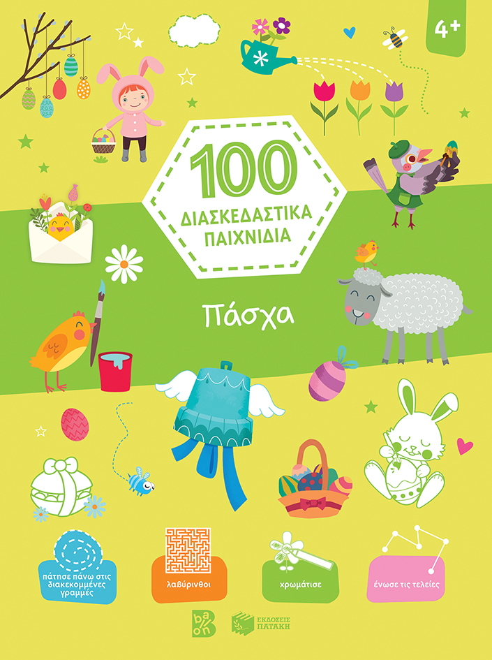 100 Διασκεδαστικά Παιχνίδια - Πάσχα