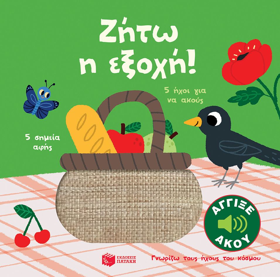 Γνωρίζω Τους Ήχους Του Κόσμου - Ζήτω Η Εξοχή! (Άγγιξε Και Άκου)