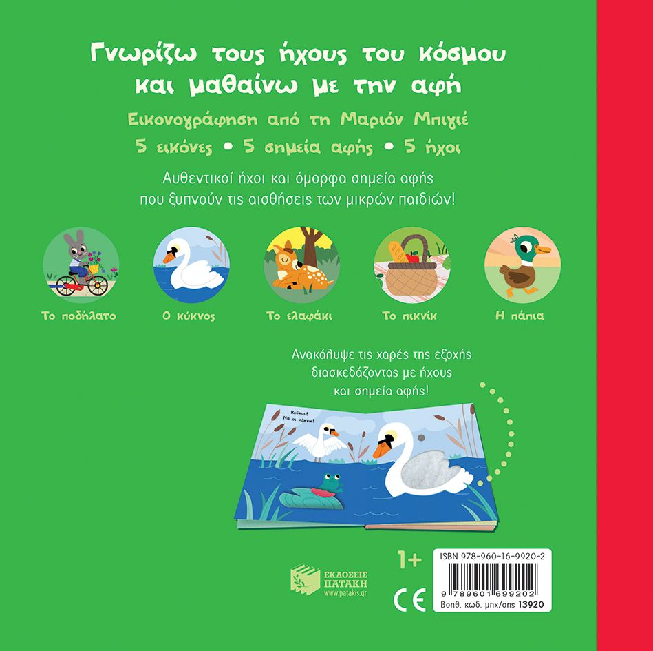 Γνωρίζω Τους Ήχους Του Κόσμου - Ζήτω Η Εξοχή! (Άγγιξε Και Άκου)