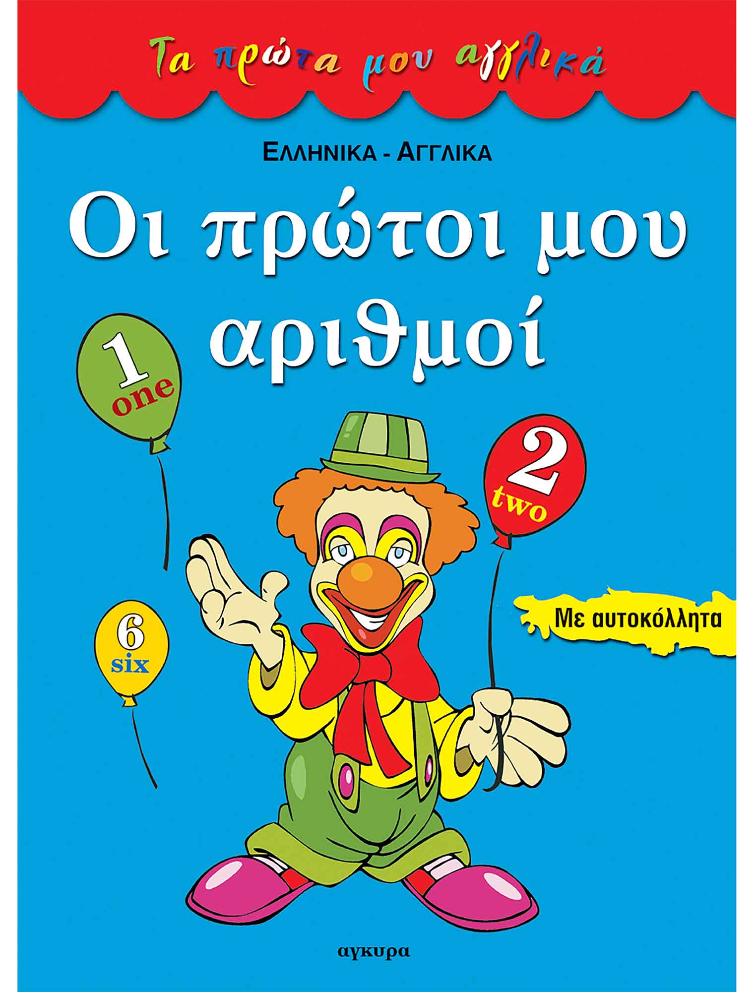 Τα Πρώτα Μου Αγγλικά - Οι Πρώτοι Μου Αριθμοί