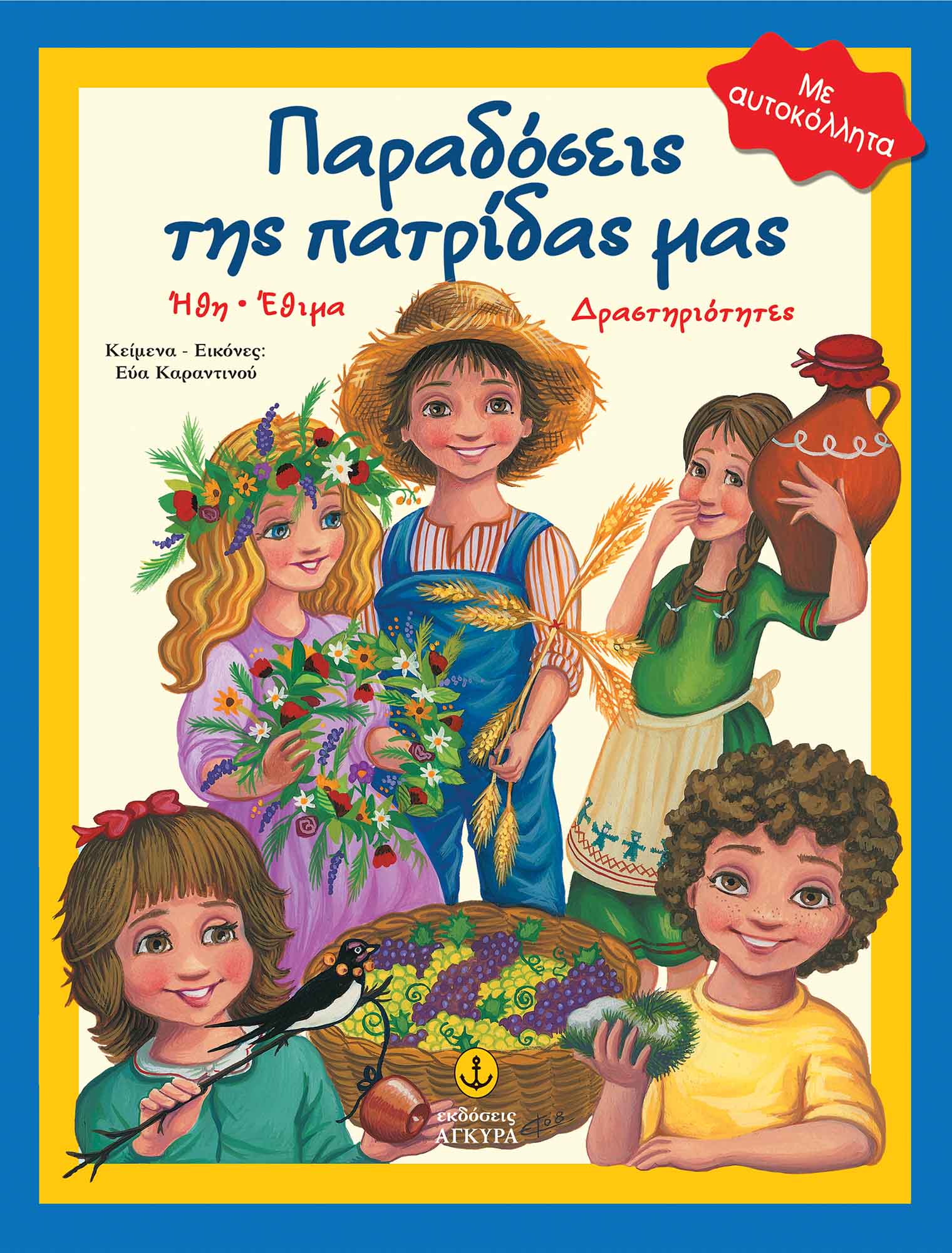 Παραδόσεις Της Πατρίδας Μας