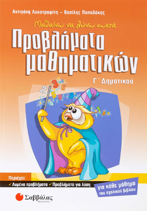 Γ΄ Δημοτικού - Μαθαίνω Να Λύνω Σωστά Προβλήματα Μαθηματικών