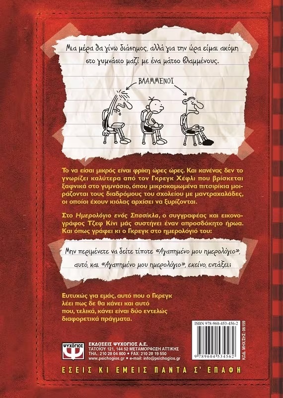 Το Ημερολόγιο Ενός Σπασίκλα - Τα Χρονικά Του Γκρεγκ Χεφλι No1 Το Ημερολόγιο Ενός Σπασίκλα - Τα Χρονικά Του Γκρεγκ Χεφλι No1