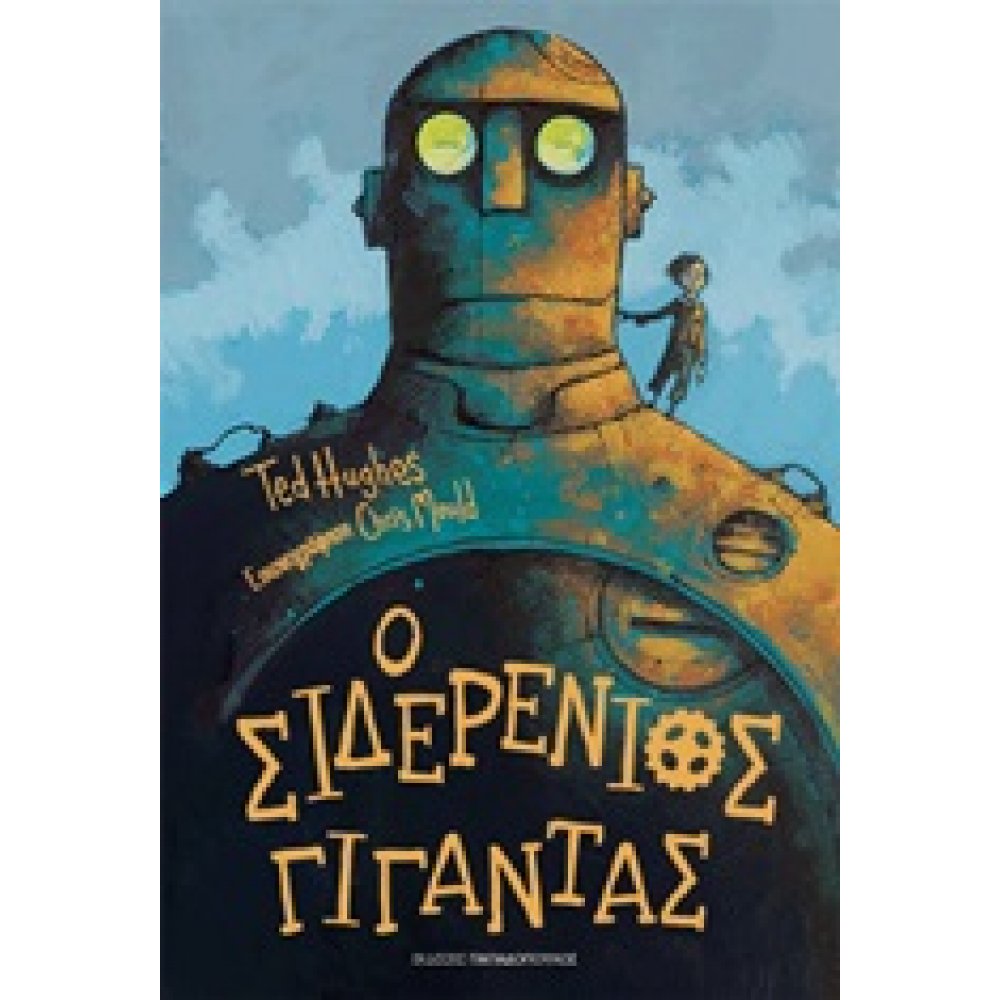 Ο Σιδερένιος Γίγαντας