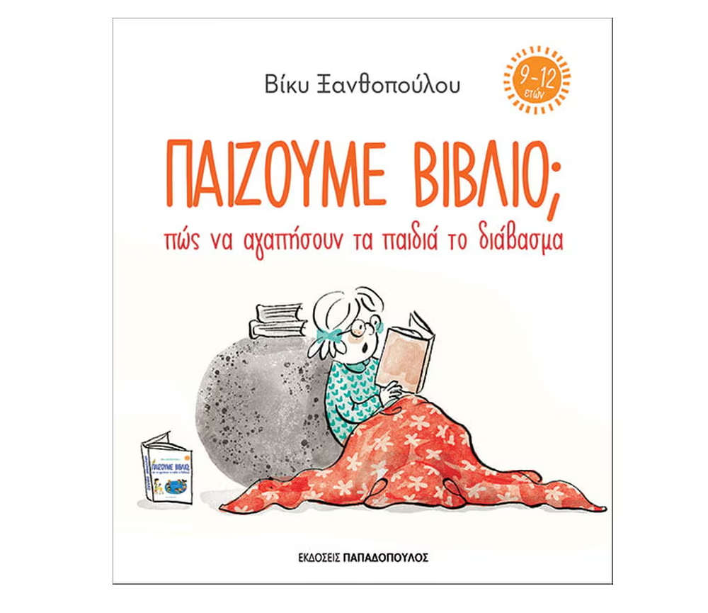Παίζουμε Βιβλίο; Πώς Να Αγαπήσουν Τα Παιδιά Το Διάβασμα 