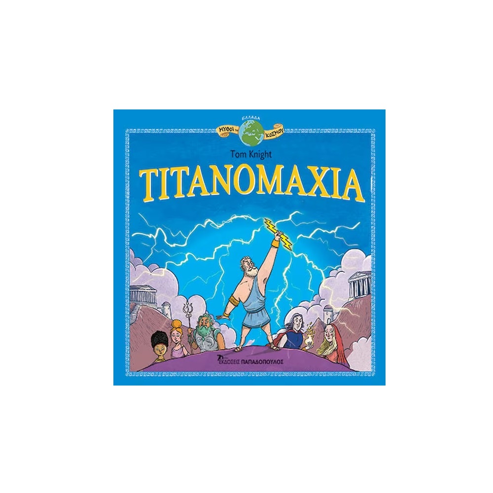 Μύθοι Του Κόσμου - Τιτανομαχία