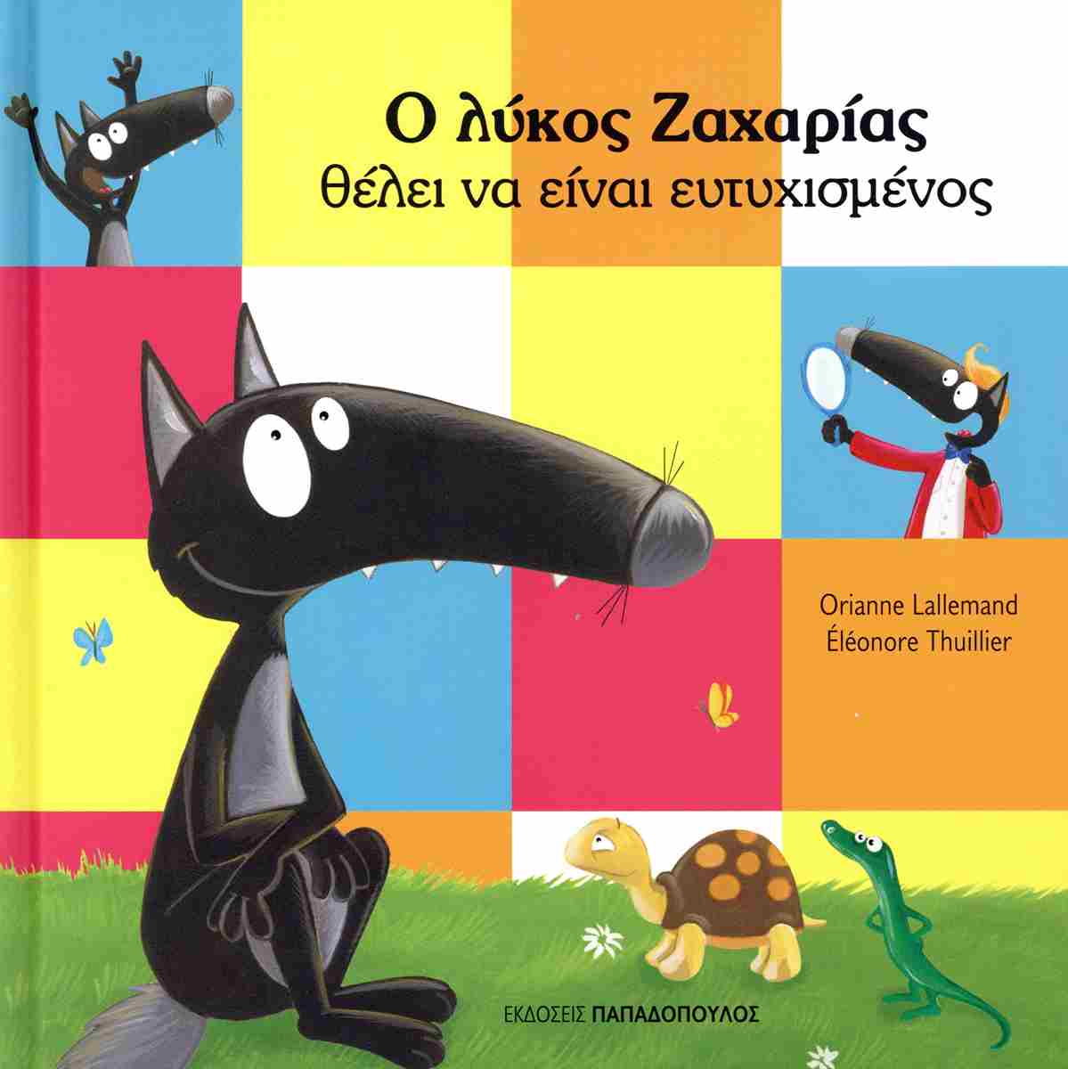 Ο Λύκος Ζαχαρίας - Ο Λύκος Ζαχαρίας Θέλει Να Είναι Ευτυχισμένος