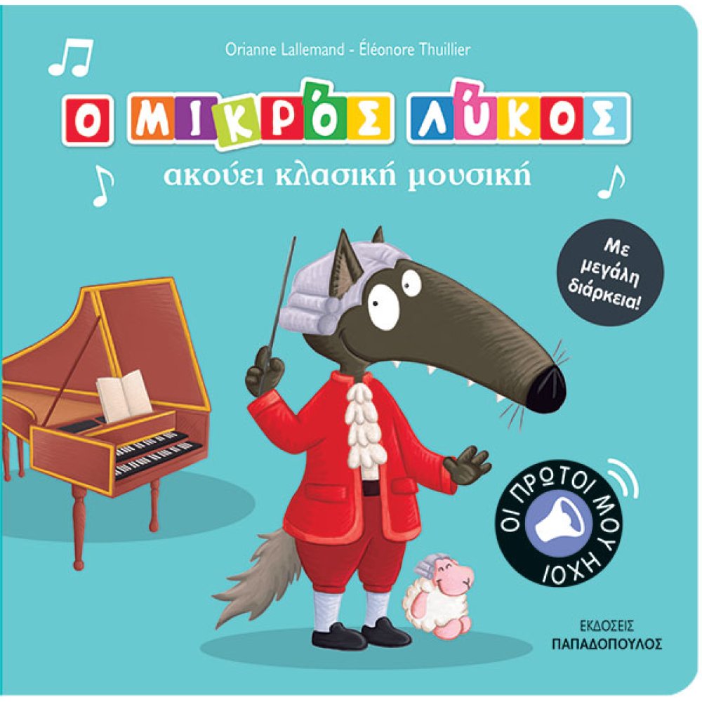 Ο Μικρός Λύκος Ακούει Κλασική Μουσική Ο Μικρός Λύκος Ακούει Κλασική Μουσική