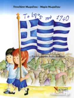 Το Έπος Του 1940 Το Έπος Του 1940